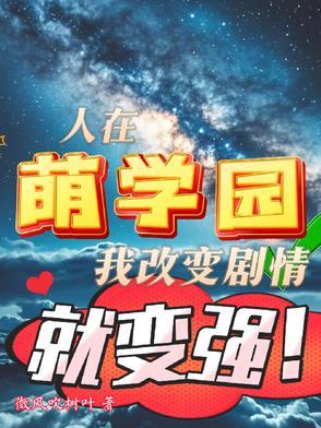 萌学园场景