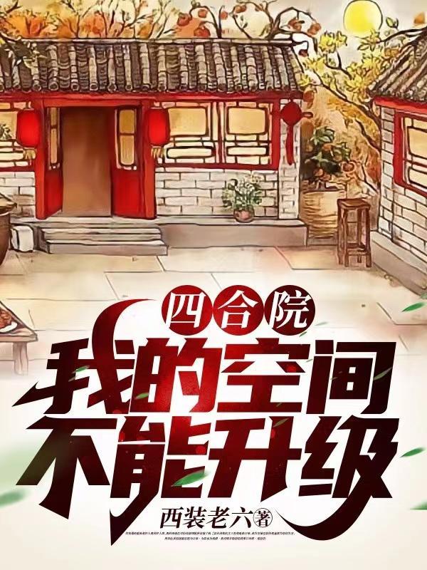我家四合院