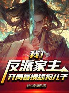 我反派家主开局暴揍舔狗儿子笔趣阁