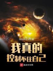 我真的控制不住自己主线剧情
