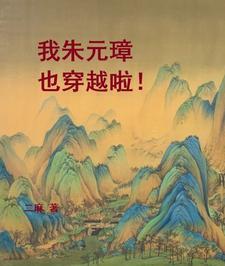 穿越为朱元璋的