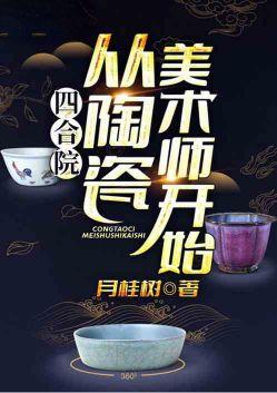 四合院从陶瓷美术师开始免费
