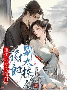 重生庶女归来