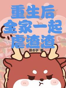 重生后我全家都是大佬笔趣阁