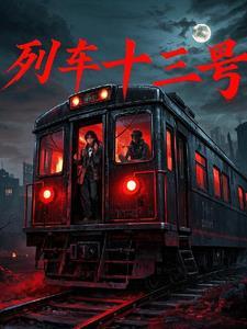 火车13号是靠窗吗