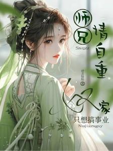 师兄们请自重