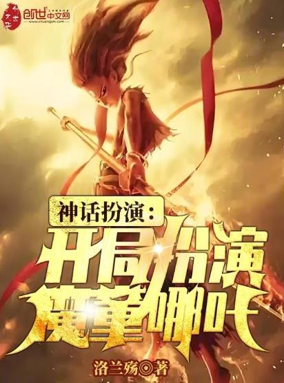 开局扮演神话人物