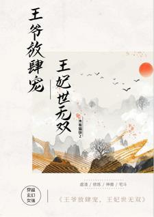 王爷放肆宠免费阅读