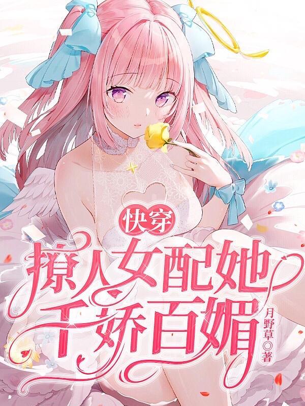 快穿撩人女配她千娇百媚大结局