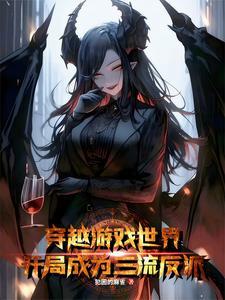 穿越成反派的亲娘免费阅读