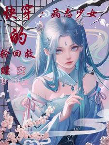 快穿病态迷恋