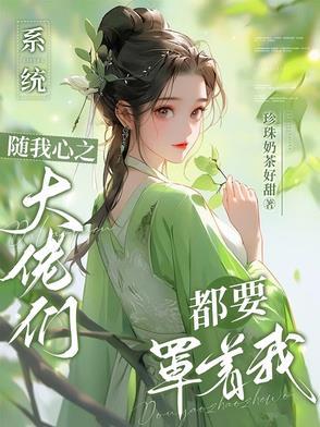 系统大佬在线逆袭
