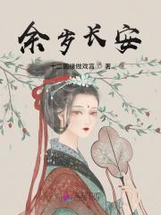 余岁长安结局