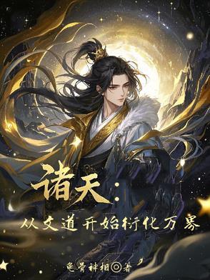 从开始到诸天万界
