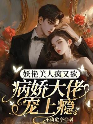 病娇大美人攻