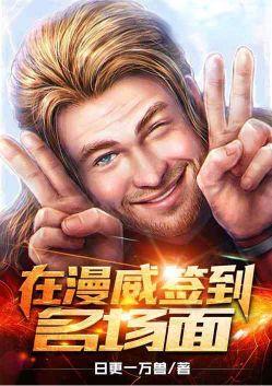 在漫威里签到