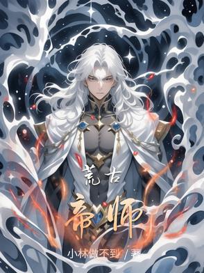 荒古帝尊最新免费阅读