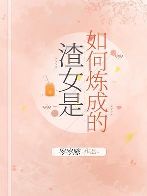 渣男是如何炼成的