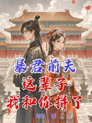 暴君要我还他清白