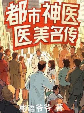 都市神医完结