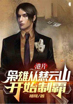 枭雄崛起从港片开始最新章节列表