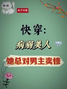 病美人快穿文