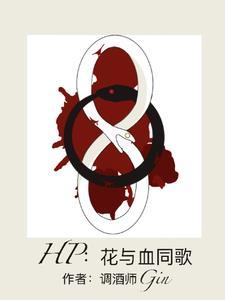 花与爱丽丝百科