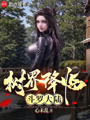 树界降临斗罗大陆TXT