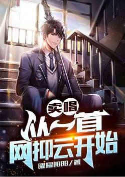 娱乐从网络歌手到娱乐教父