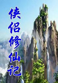 侠侣百度百科