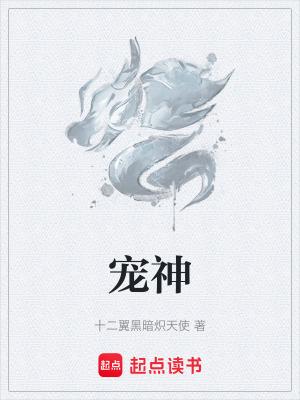 宠神百度百科