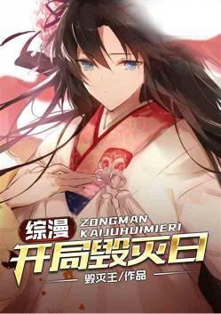 综漫开局毁灭日第603节