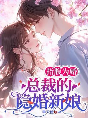 指腹为婚总裁的隐婚新娘全文免费