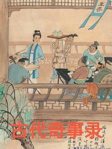 古代奇案书籍在线阅读