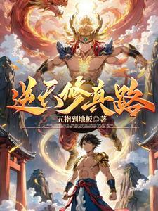 修道逆天