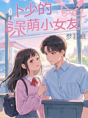 嚯少的甜宠萌妻
