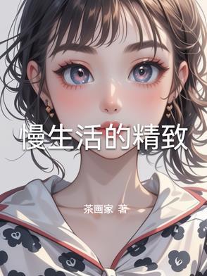 慢生活的美好
