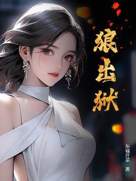 狼出狱有无续集