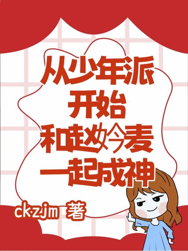 从少年派开始做神级学霸免费