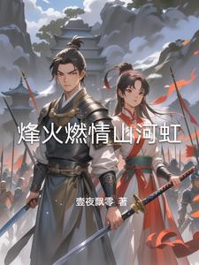 烽火燃情第4集