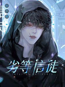 劣等门徒原文