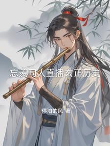 lofter剧版忘羡观影文整理