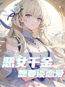 穿越乙女游戏中的恶毒女配
