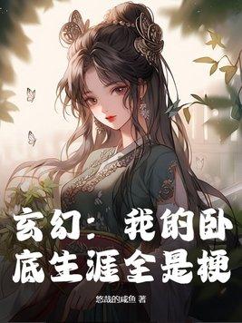 有声我的卧底生涯