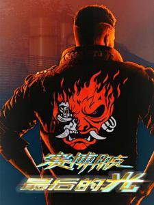 赛博朋克2077最后的温情
