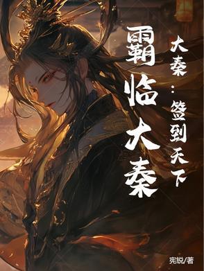 大秦签到二十年东出免费阅读