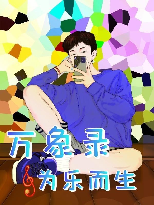 万象知录
