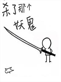 杀妖鬼的