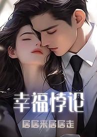 幸福悖论(1v3) 作者居居来居居走