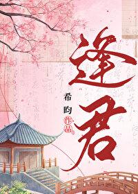 逢君正当时 电视剧